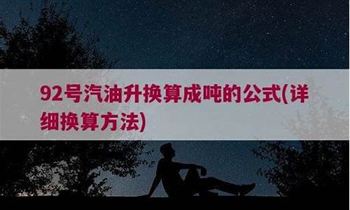 92号汽油每升是多少斤_92号汽油升换算