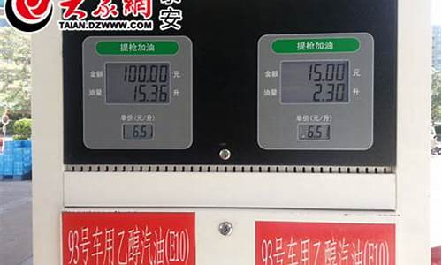 泰安汽油价格最新_泰安汽油价格