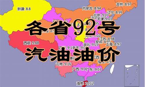 湖北现在油价92多少钱一升_湖北省92油价