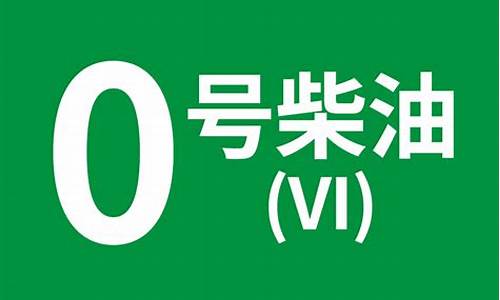 0号柴油审批_0号柴油审批价格