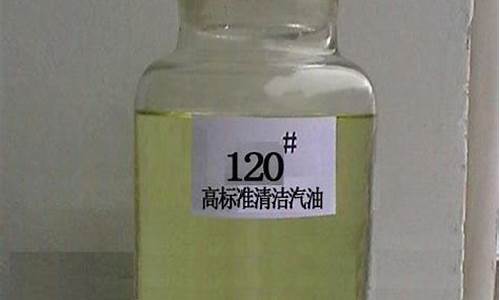 120溶剂汽油存储上限_120_溶剂汽油