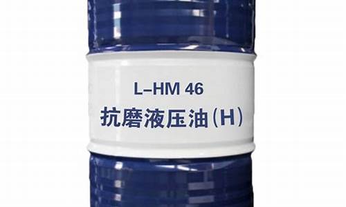 lhm46号液压油_hm46液压油价格