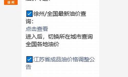 徐州今日92号汽油价格_徐州最新汽油价格