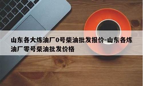 0号柴油批发价格从哪里查询_0号柴油哪里有卖