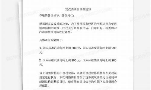 发改委油价调整通知在哪里修改_发改委调整油价从哪查