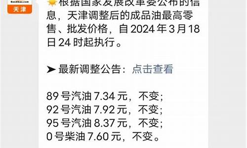 天津92号汽油最新价格_天津92汽油价格调价日期