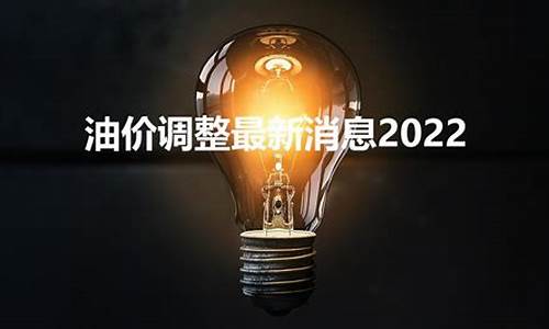 7月份油价调整_7月份油价调整最新消息