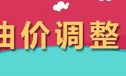 今晚24点油价上涨了吗_今晚24点油价上涨