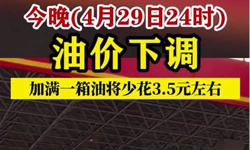 今晚24时油价将下调多少了_今晚24点油价上涨