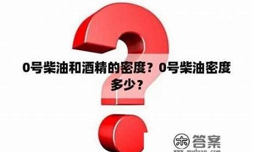 0号柴油的密度是多少啊呢_0号柴油的密度是多少?